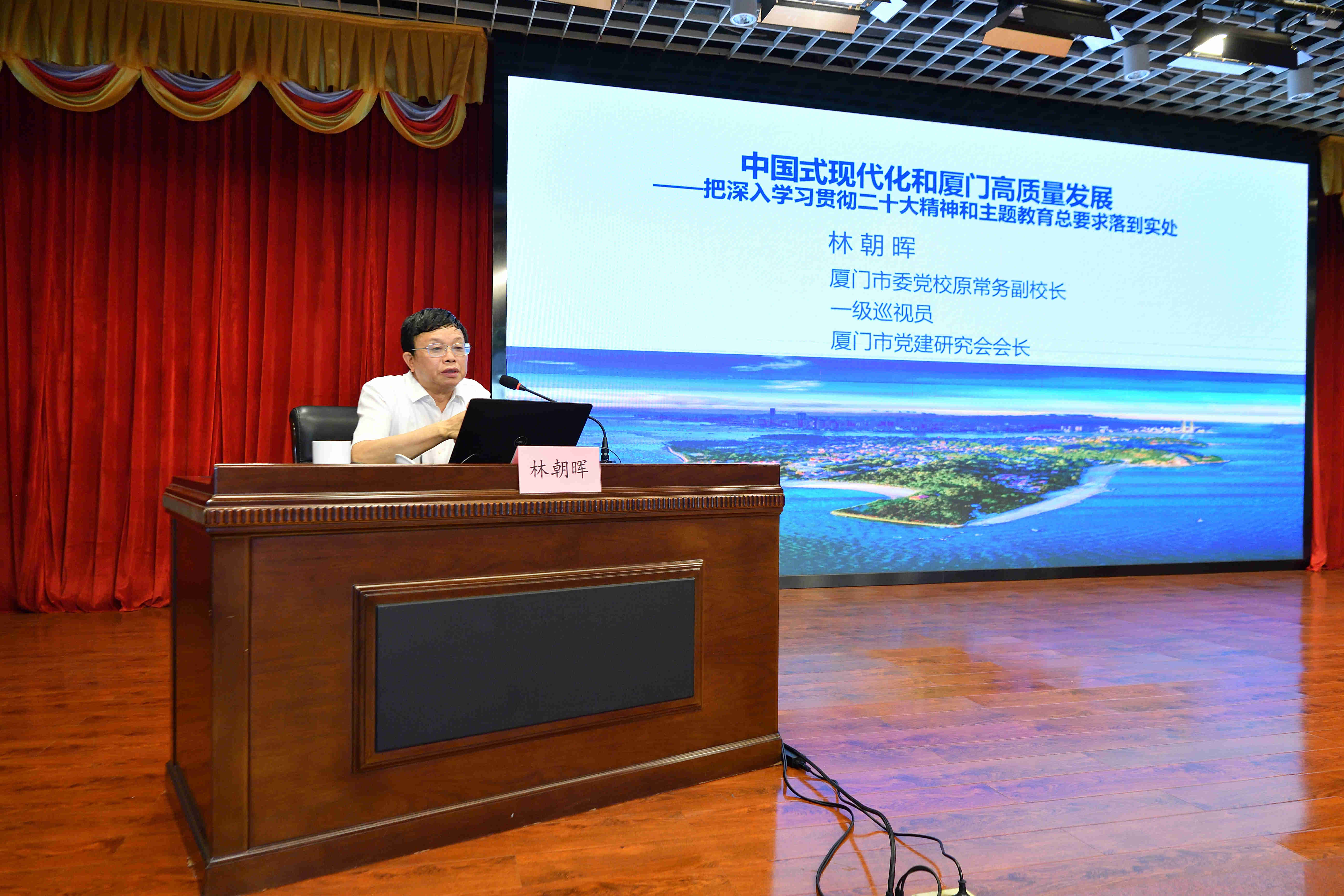 林朝晖老师作“中国式现代化和厦门高质量发展”讲座.jpg